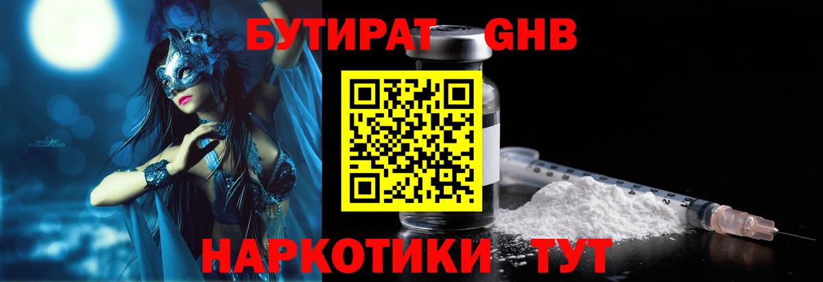 Бутират жидкий экстази Ртищево